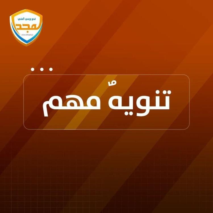 تنويه مهم من المجد الأمني حول بث الاحتلال للروايات الأمنية والتهديدات الفارغة ومحاولاته لجمع المعلومات