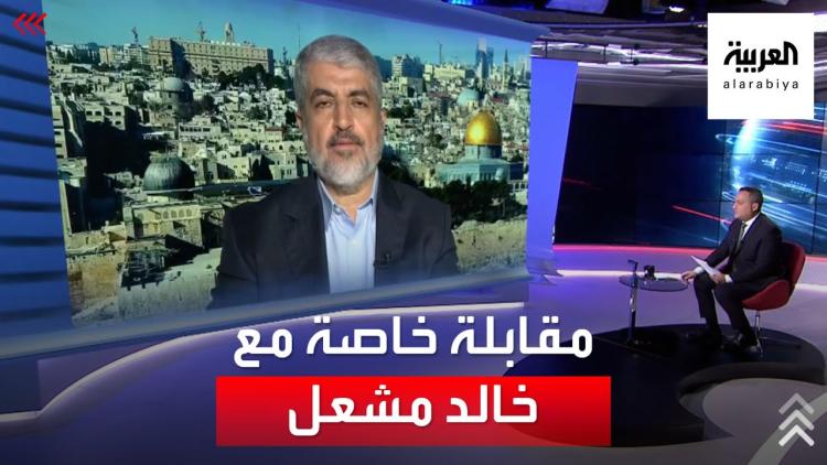 أبرز ما جاء في لقاء رئيس حركة حماس في الخارج خالد مشعلل قبل قليل مع قناة العربية