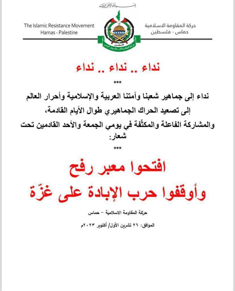 نداء للمشاركة في حراك: افتحوا معبر  رفح وأوقفوا حرب الإبادة على غزّة