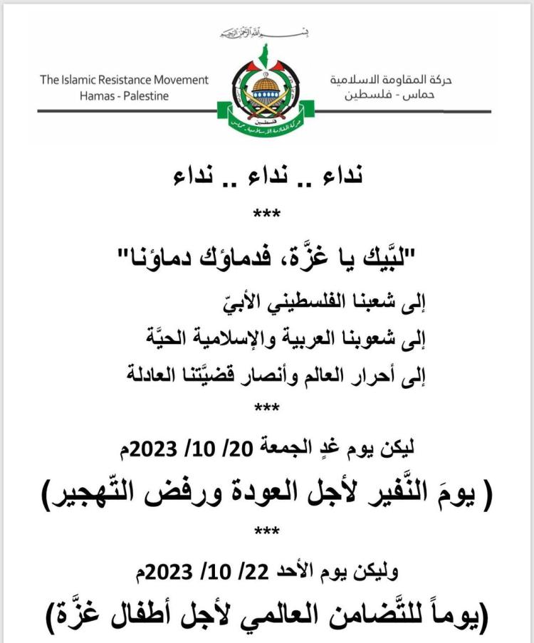 نداء: لبَّيك يا غزَّة، فدماؤك دماؤنا