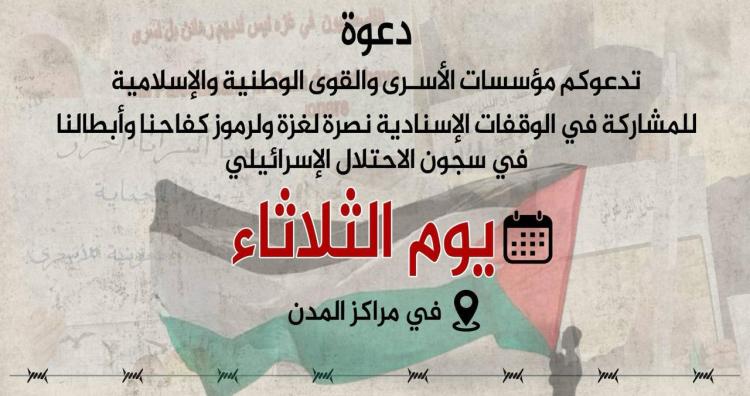 دعوة للمشاركة في وقفات نصرة لغزة ودعماً لأسرانا في السجون ظهيرة يوم الثلاثاء القادم 14/11/2023