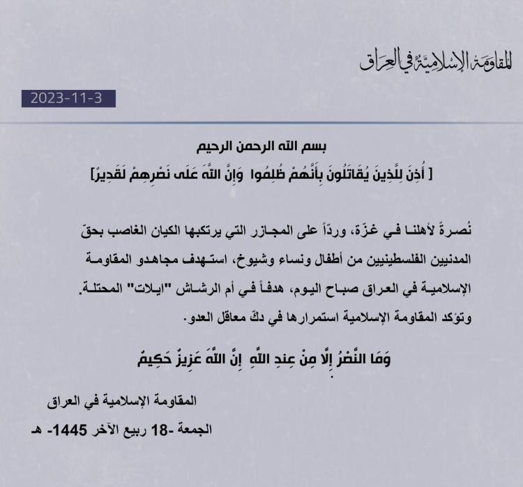 استهداف المقاومة الاسلامية في العراق لإيلات المحتلة