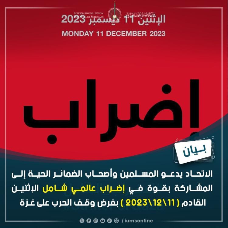 الاتحاد العالمي لعلماء المسلمين يدعو المسلمين والأحرار إلى المشاركة في إضراب عالمي شامل غداً الإثنين لوقف الحرب على غزة