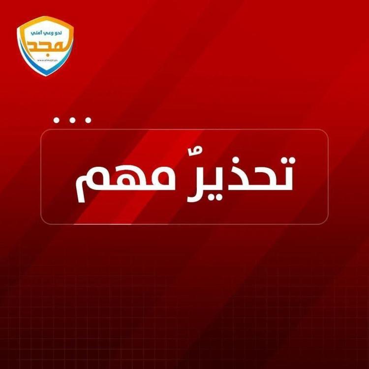 تنويه مهم من المجد نحو وعي أمني فيما يخص مصدر رواية وقف إطلاق النار