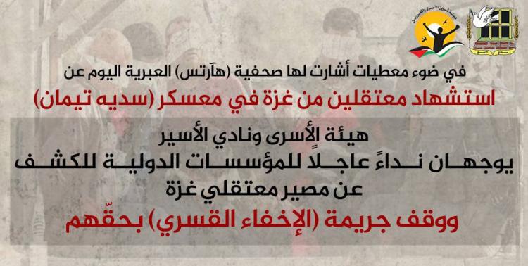 نداء للمؤسسات الدولية في في ضوء معطيات أشارت لها صحفية (هآرتس) العبرية اليوم عن استشهاد معتقلين من غزة في معسكر (سديه تيمان)